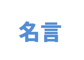 名言から学ぶ ことば には魅力が詰まっている 面白い言い回しも含みます 15 雑学gym